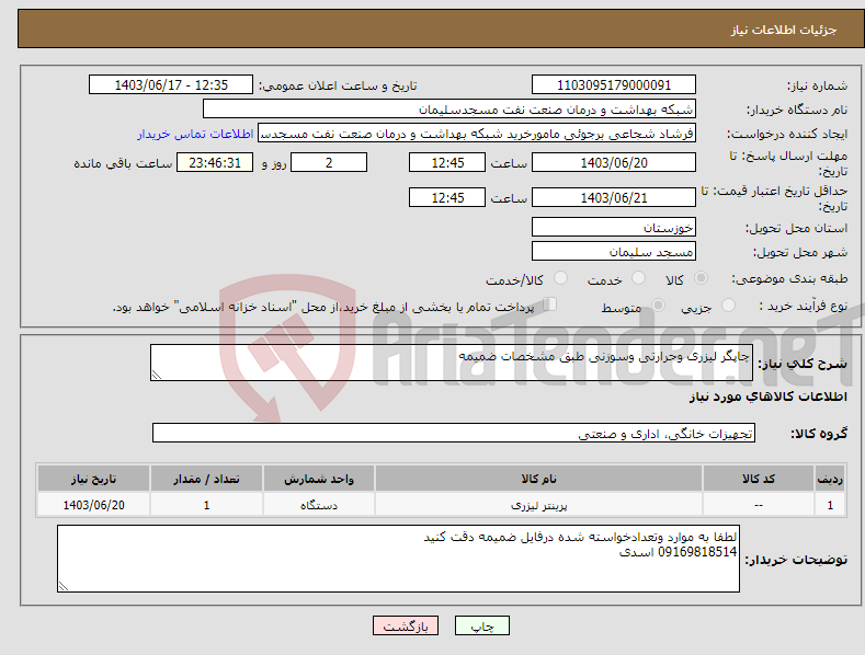 تصویر کوچک آگهی نیاز انتخاب تامین کننده-چاپگر لیزری وحرارتی وسوزنی طبق مشخصات ضمیمه