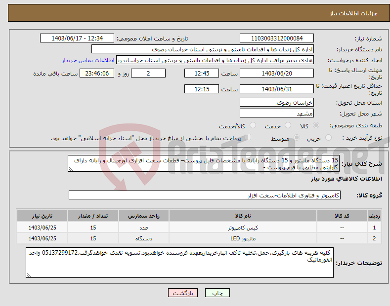 تصویر کوچک آگهی نیاز انتخاب تامین کننده-15 دستگاه مانیتور و 15 دستگاه رایانه با مشخصات فایل پیوست– قطعات سخت افزاری اورجینال و رایانه دارای گارانتی مطابق با فرم پیوست -