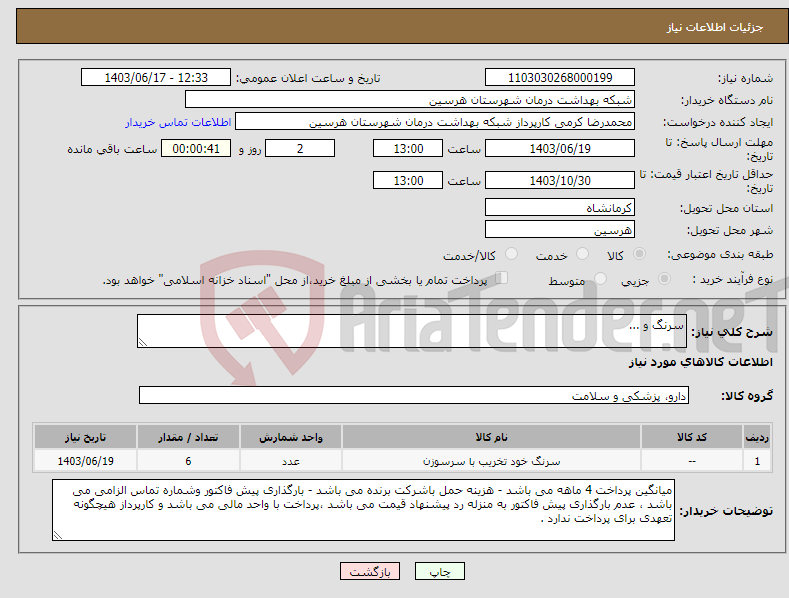 تصویر کوچک آگهی نیاز انتخاب تامین کننده-سرنگ و ...