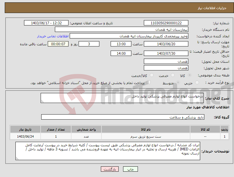 تصویر کوچک آگهی نیاز انتخاب تامین کننده-درخواست انواع لوازم مصرفی پزشکی تولید داخل 