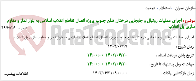 تصویر کوچک آگهی اجرای عملیات روتبال و جابجایی درختان ضلع جنوب پروژه اتصال تقاطع انقلاب اسلامی به بلوار نماز و مقاوم سازی پل انقلاب