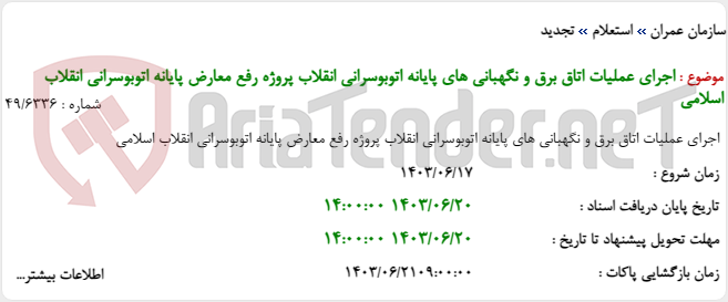 تصویر کوچک آگهی اجرای عملیات اتاق برق و نگهبانی های پایانه اتوبوسرانی انقلاب پروژه رفع معارض پایانه اتوبوسرانی انقلاب اسلامی