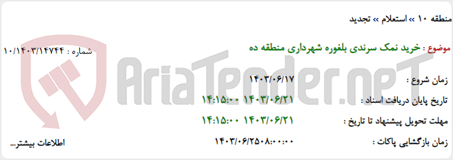 تصویر کوچک آگهی خرید نمک سرندی بلغوره شهرداری منطقه ده
