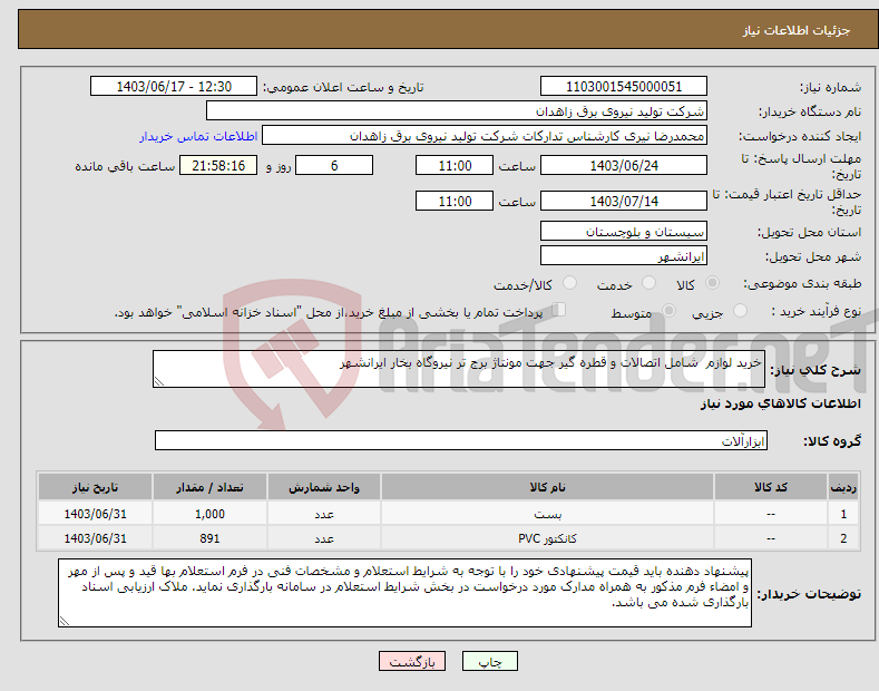 تصویر کوچک آگهی نیاز انتخاب تامین کننده-خرید لوازم شامل اتصالات و قطره گیر جهت مونتاژ برج تر نیروگاه بخار ایرانشهر