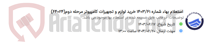 تصویر کوچک آگهی استعلام بهاء شماره 1403/61 خرید لوازم و تجهیزات کامپیوتر مرحله دوم(64024)