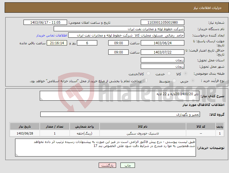 تصویر کوچک آگهی نیاز انتخاب تامین کننده-تایر 1400/20 20لایه و 22 لایه