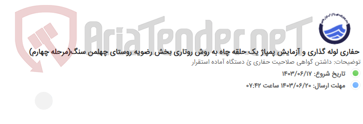 تصویر کوچک آگهی حفاری لوله گذاری و آزمایش پمپاژ یک حلقه چاه به روش روتاری بخش رضویه روستای چهلمن سنگ(مرحله چهارم)
