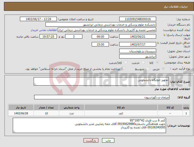 تصویر کوچک آگهی نیاز انتخاب تامین کننده-تجهیز خوابگاه دانشجویی