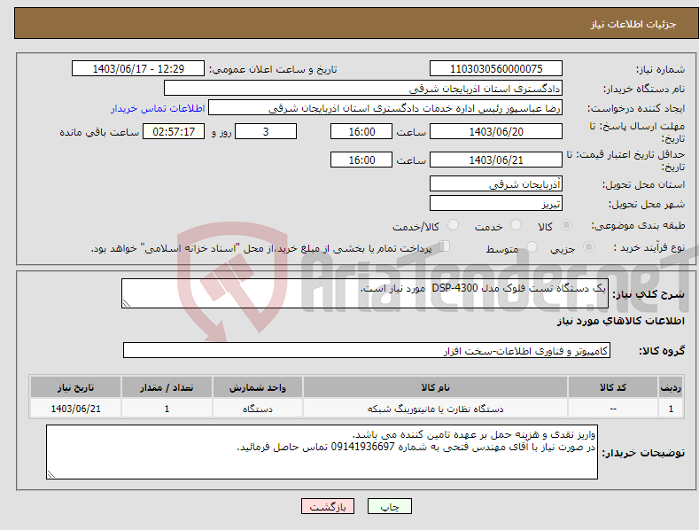 تصویر کوچک آگهی نیاز انتخاب تامین کننده-یک دستگاه تست فلوک مدل DSP-4300 مورد نیاز است.