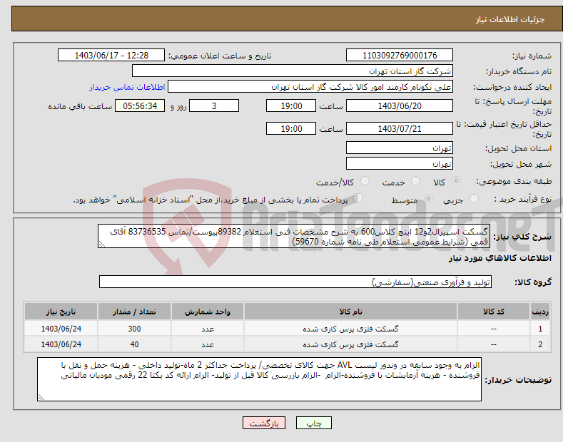 تصویر کوچک آگهی نیاز انتخاب تامین کننده-گسکت اسپیرال2و12 اینچ کلاس600 به شرح مشخصات فنی استعلام 89382پیوست/تماس 83736535 آقای قمی (شرایط عمومی استعلام طی نامه شماره 59670) 