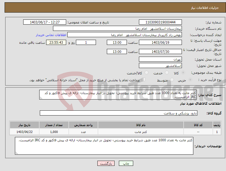 تصویر کوچک آگهی نیاز انتخاب تامین کننده-کتتر مانت به تعداد 1000 عدد طبق شرایط خرید پیوستی- تحویل در انبار بیمارستان- ارائه ی پیش فاکتور و کد IRC الزامیست.
