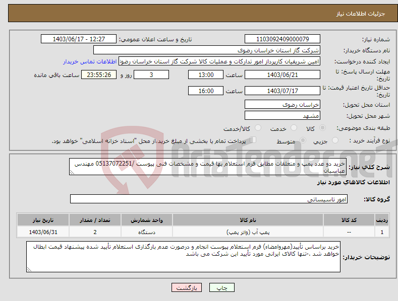 تصویر کوچک آگهی نیاز انتخاب تامین کننده-خرید دو عدد پمپ و متعلقات مطابق فرم استعلام بها قیمت و مشخصات فنی پیوست /05137072251 مهندس عباسیان