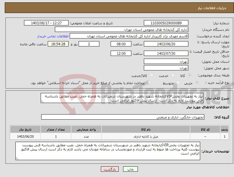 تصویر کوچک آگهی نیاز انتخاب تامین کننده-نیاز به تجهیزات بخشVIPکتابخانه شهید باهنر در شهرستان شمیرانات به همراه حمل، نصب مطابق باشناسه فنی پیوست لازم به ذکر است ارسال پیش فاکتور الزامی است