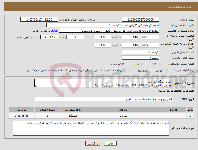 تصویر کوچک آگهی نیاز انتخاب تامین کننده-یک دستگاه لب تاب ایسوز یا لنوو ( هارد ssd - corei7 - مانیتور 15.6 اینچ رم 16 گیگ 