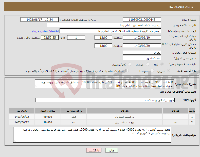 تصویر کوچک آگهی نیاز انتخاب تامین کننده-کاغذ تست کلاس 4 به تعداد 40000 عدد و تست کلاس 6 به تعداد 10000 عدد طبق شرایط خرید پیوستی-تحویل در انبار بیمارستان-پیش فاکتور و کد IRC