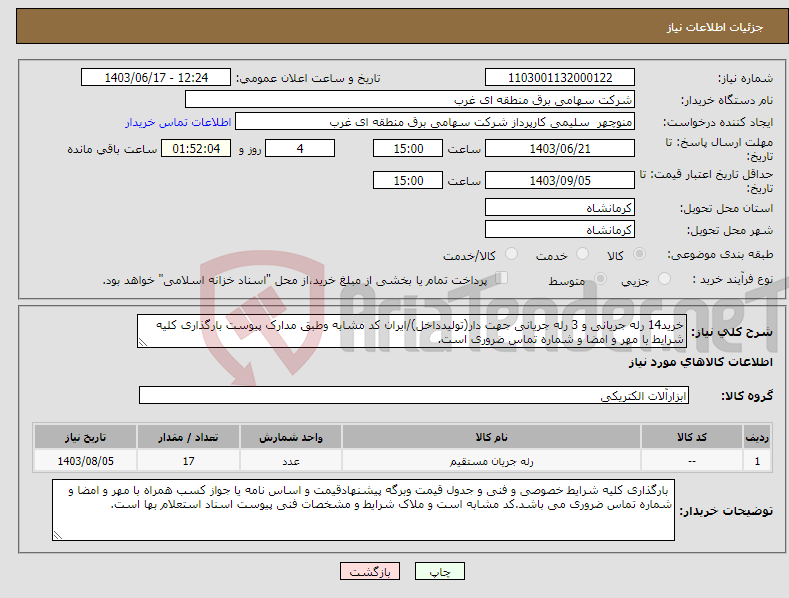 تصویر کوچک آگهی نیاز انتخاب تامین کننده-خرید14 رله جریانی و 3 رله جریانی جهت دار(تولیدداخل)/ایران کد مشابه وطبق مدارک پیوست بارگذاری کلیه شرایط با مهر و امضا و شماره تماس ضروری است.
