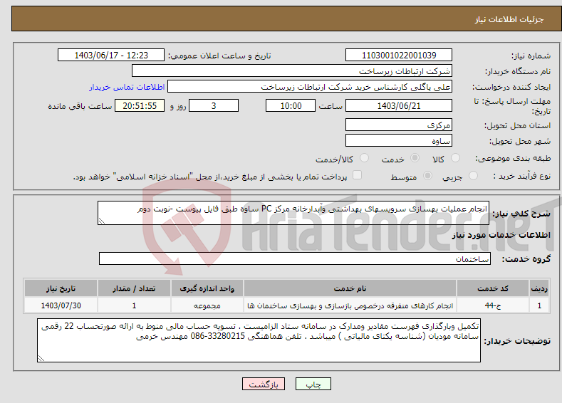 تصویر کوچک آگهی نیاز انتخاب تامین کننده-انجام عملیات بهسازی سرویسهای بهداشتی وآبدارخانه مرکز PC ساوه طبق فایل پیوست -نوبت دوم 