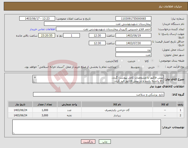 تصویر کوچک آگهی نیاز انتخاب تامین کننده-پیش فاکتور با مشخصات کامل پیوست گردد. irc داشته باشد و در پیش فاکتور قید گردد. فایل پیوست مطالعه و شرایط آن رعایت گردد. هماهنگی با 09133580452