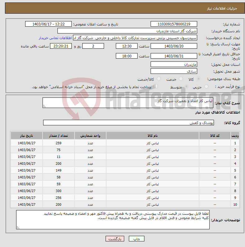 تصویر کوچک آگهی نیاز انتخاب تامین کننده-لباس کار امداد و تعمیرات شرکت گاز 