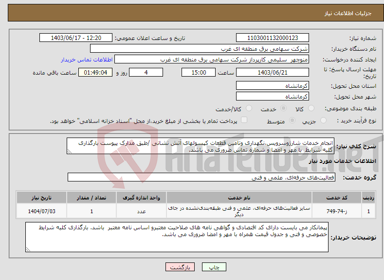 تصویر کوچک آگهی نیاز انتخاب تامین کننده-انجام خدمات شارژوسرویس،نگهداری وتامین قطعات کپسولهای آتش نشانی /طبق مدارک پیوست بارگذاری کلیه شرایط با مهر و امضا و شماره تماس ضروری می باشد.