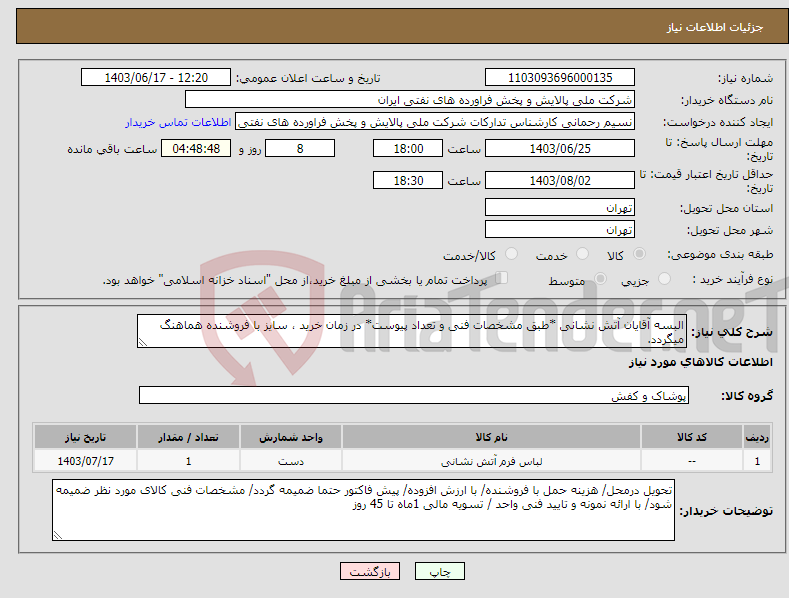 تصویر کوچک آگهی نیاز انتخاب تامین کننده-البسه آقایان آتش نشانی *طبق مشخصات فنی و تعداد پیوست* در زمان خرید ، سایز با فروشنده هماهنگ میگردد.