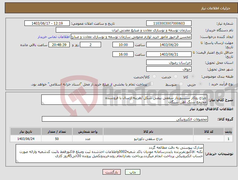 تصویر کوچک آگهی نیاز انتخاب تامین کننده-چراغ روکار سنسوردار سقفی بیضی شکل /هزینه ارسال با فروشنده مجتمع سنگ آهن سنگان