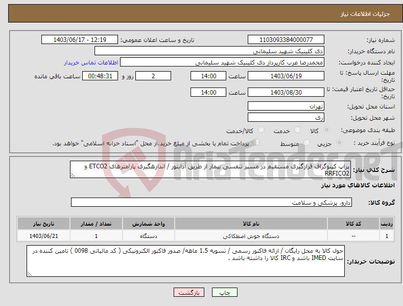 تصویر کوچک آگهی نیاز انتخاب تامین کننده-پراپ کپنوگراف قرارگیری مستقیم در مسیر تنفسی بیمار از طریق آدابتور / اندازهگیری پارامترهای ETCO2 و RRFICO2