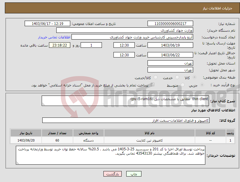 تصویر کوچک آگهی نیاز انتخاب تامین کننده-thin client مطابق با مشخصات ذیل :cpu i5-ram16