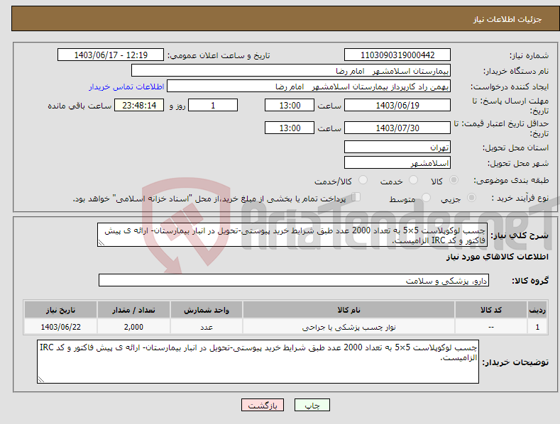 تصویر کوچک آگهی نیاز انتخاب تامین کننده-چسب لوکوپلاست 5×5 به تعداد 2000 عدد طبق شرایط خرید پیوستی-تحویل در انبار بیمارستان- ارائه ی پیش فاکتور و کد IRC الزامیست.