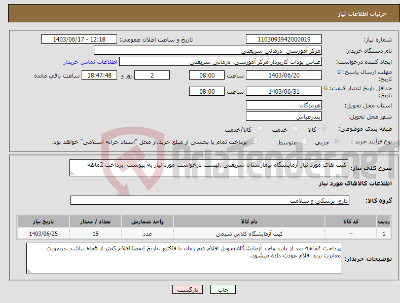 تصویر کوچک آگهی نیاز انتخاب تامین کننده-کیت های مورد نیاز آزمایشگاه بیمارستان شریعتی .لیست درخواست مورد نیاز به پیوست .پرداخت 2ماهه