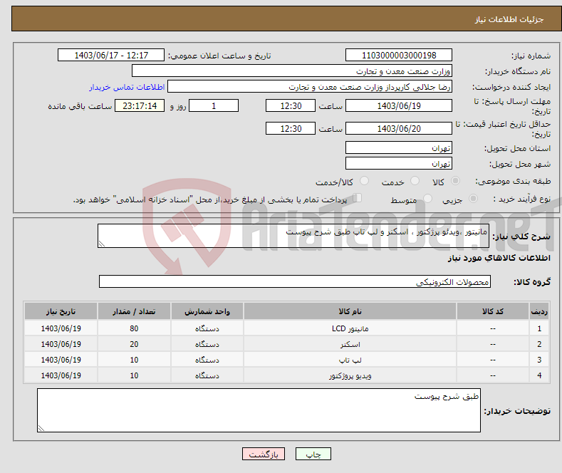 تصویر کوچک آگهی نیاز انتخاب تامین کننده-مانیتور ،ویدئو پرژکتور ، اسکنر و لپ تاپ طبق شرح پیوست