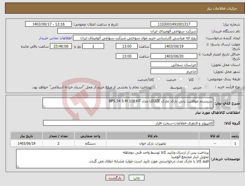 تصویر کوچک آگهی نیاز انتخاب تامین کننده-سیستم موقعیت یابی ‎بارکد‏ مارک LEUZE‎ مدل ‎BPS 34 S M 100 HT