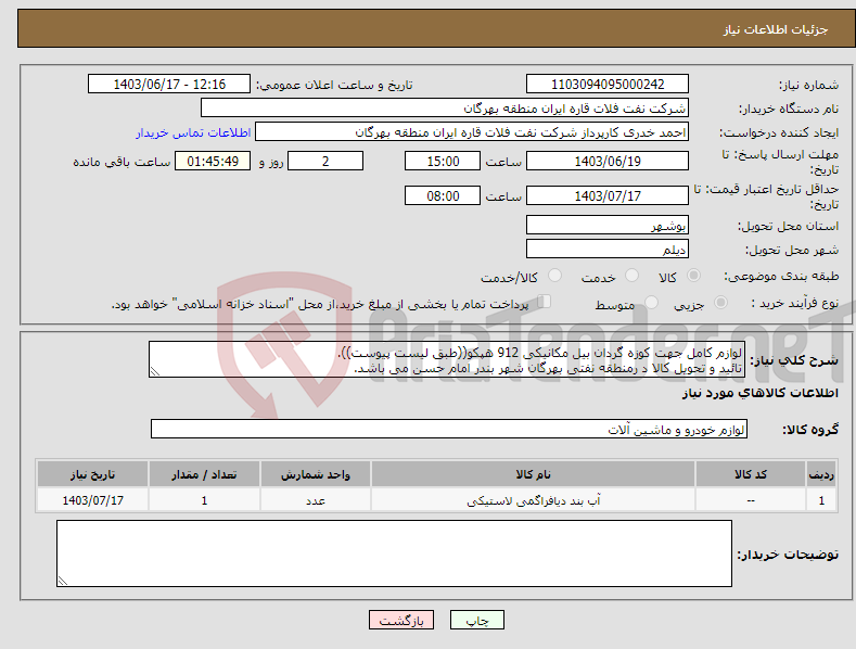 تصویر کوچک آگهی نیاز انتخاب تامین کننده-لوازم کامل جهت کوزه گردان بیل مکانیکی 912 هپکو((طبق لیست پیوست)). تائید و تحویل کالا د رمنطقه نفتی بهرگان شهر بندر امام حسن می باشد.