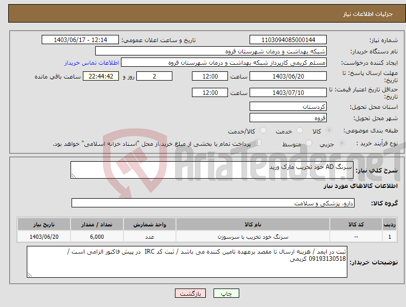 تصویر کوچک آگهی نیاز انتخاب تامین کننده-سرنگ AD خود تخریب مارک ورید