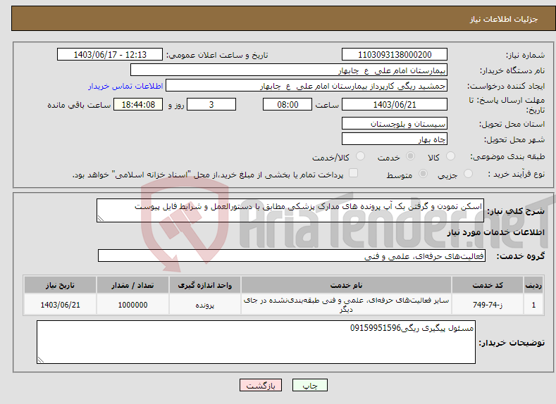 تصویر کوچک آگهی نیاز انتخاب تامین کننده-اسکن نمودن و گرفتن بک آپ پرونده های مدارک پزشکی مطابق با دستورالعمل و شرایط فایل پیوست