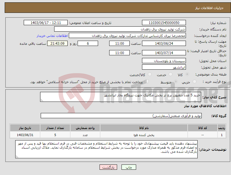 تصویر کوچک آگهی نیاز انتخاب تامین کننده-خرید 5 عدد دیفیوزر برج تر بخش مکانیک جهت نیروگاه بخار ایرانشهر