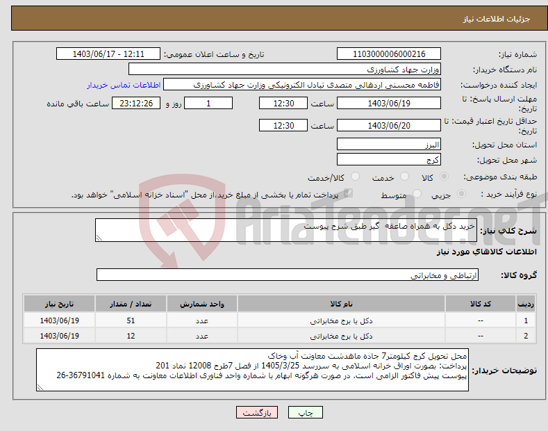 تصویر کوچک آگهی نیاز انتخاب تامین کننده-خرید دکل به همراه صاعقه گیر طبق شرح پیوست