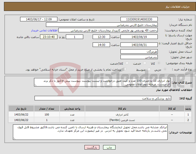 تصویر کوچک آگهی نیاز انتخاب تامین کننده-نوار ادراری 11 پارامتری 100 عدد و کیت طبق درخواست و لیست پیوست .پیوست پیش فاکتور با ذکر برند الزامیست. مرحله دوم اعلان عمومی