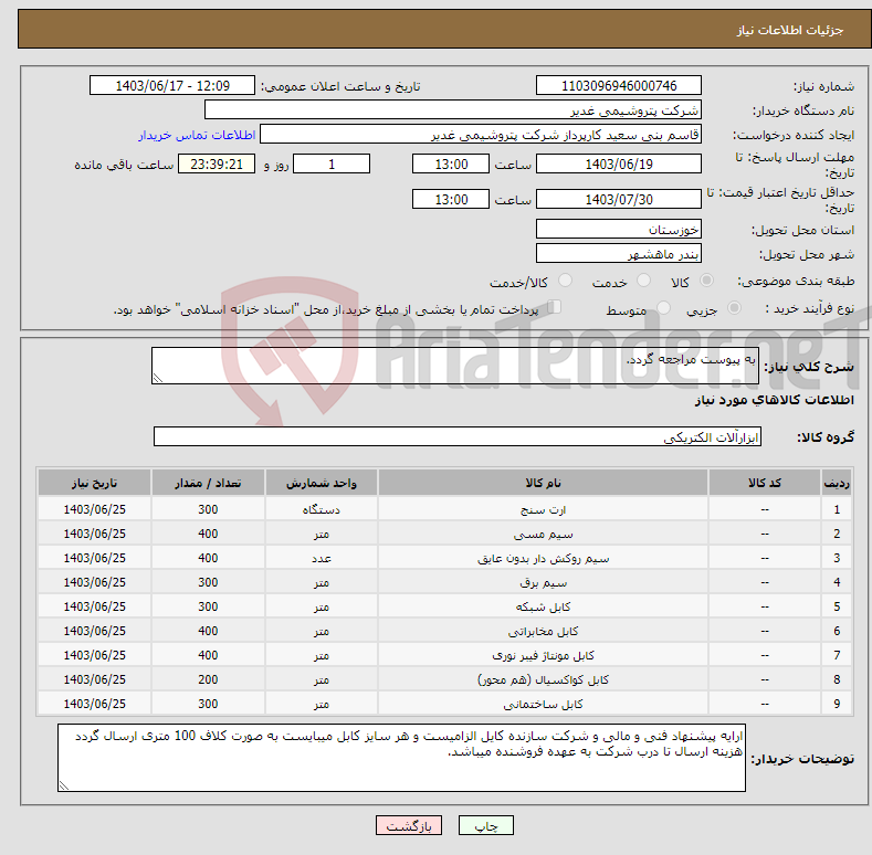 تصویر کوچک آگهی نیاز انتخاب تامین کننده-به پیوست مراجعه گردد.