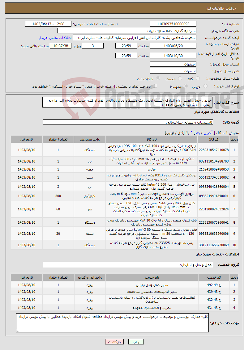 تصویر کوچک آگهی نیاز انتخاب تامین کننده-خرید ، حمل، نصب ، راه اندازی وتست تحویل یک دستگاه دیزل ژنراتوربه همراه کلیه متعلقات پروژه انبار دارویی بیمارستان شهید غرضی اصفهان