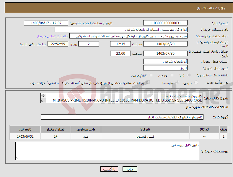 تصویر کوچک آگهی نیاز انتخاب تامین کننده-کامپیوتر با مشخصات فنی : M .B ASUS PRIME H510M-K،CPU INTEL I3 10100،RAM DDR4 8G،H.D.D SSD SP S55 240G،CASE GREEN HOMA،POWER GREEN 300W