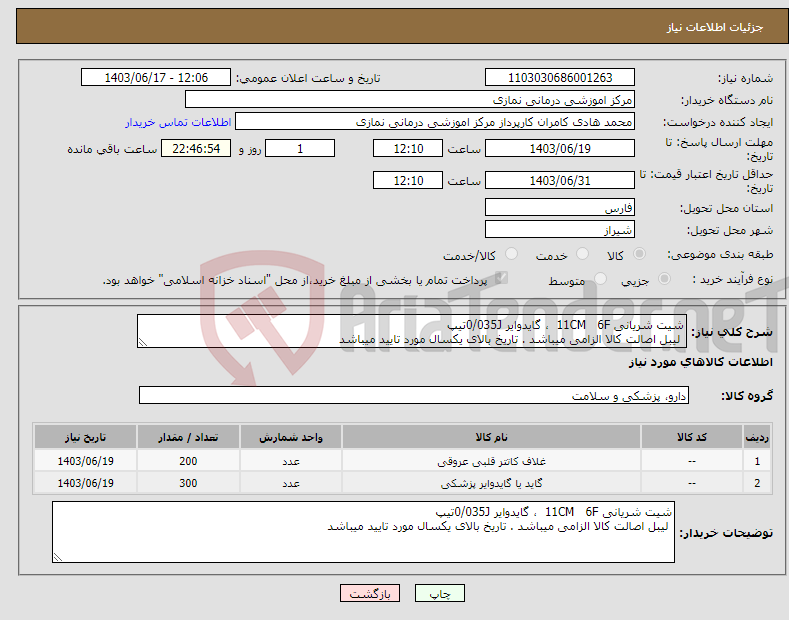 تصویر کوچک آگهی نیاز انتخاب تامین کننده-شیت شریانی 11CM 6F ، گایدوایر 0/035Jتیپ لیبل اصالت کالا الزامی میباشد . تاریخ بالای یکسال مورد تایید میباشد