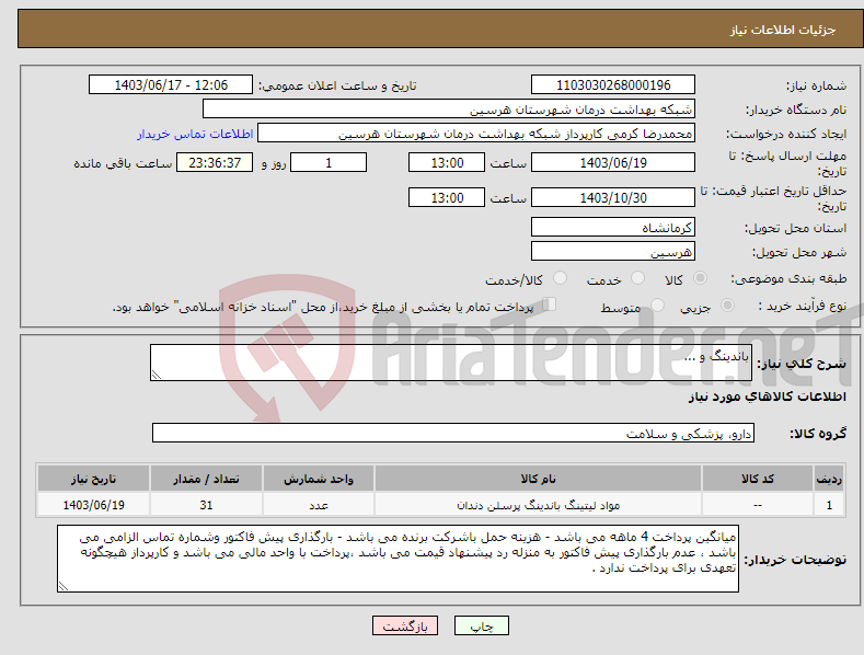 تصویر کوچک آگهی نیاز انتخاب تامین کننده-باندینگ و ...