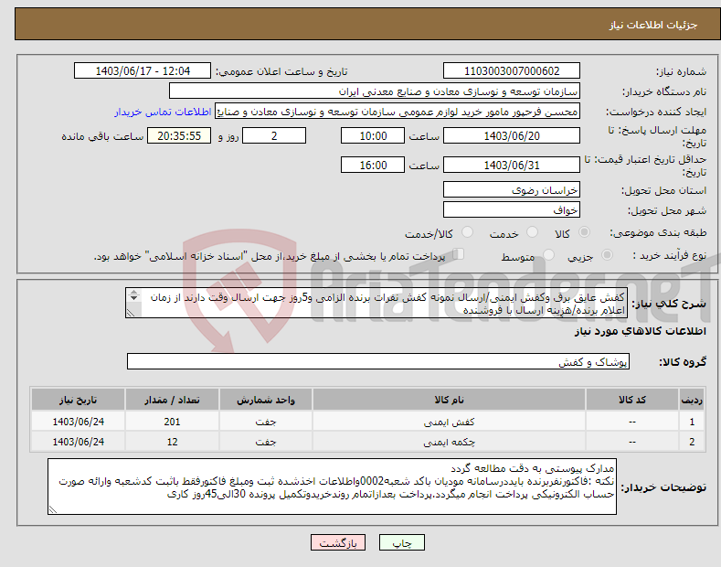 تصویر کوچک آگهی نیاز انتخاب تامین کننده-کفش عایق برق وکفش ایمنی/ارسال نمونه کفش نفرات برنده الزامی و5روز جهت ارسال وقت دارند از زمان اعلام برنده/هزینه ارسال با فروشنده مجتمع سنگ آهن سنگان