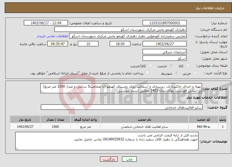 تصویر کوچک آگهی نیاز انتخاب تامین کننده-تهیه و اجرای خاکبرداری، زیرسازی و آسفالت ریزی روستای کهنمو (با ضخامت5 سانتی و متراژ 1500 متر مربع) بر اساس فهرست بهای سال 1403 مطابق اسناد پیوستی