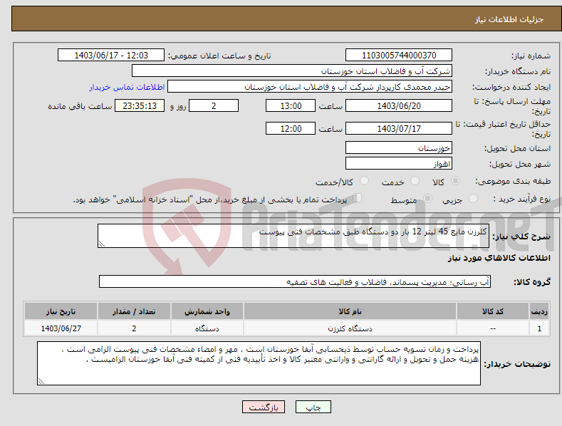 تصویر کوچک آگهی نیاز انتخاب تامین کننده-کلرزن مایع 45 لیتر 12 بار دو دستگاه طبق مشخصات فنی پیوست 