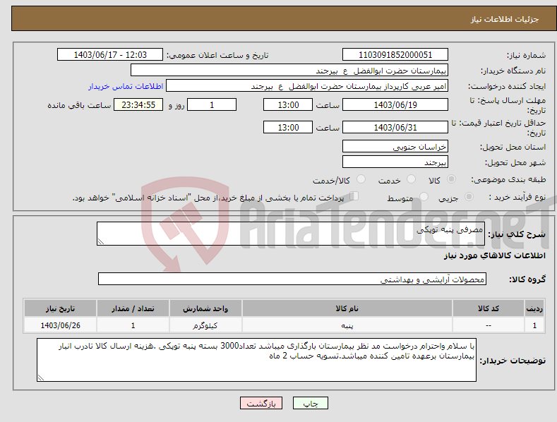 تصویر کوچک آگهی نیاز انتخاب تامین کننده-مصرفی پنبه توپکی