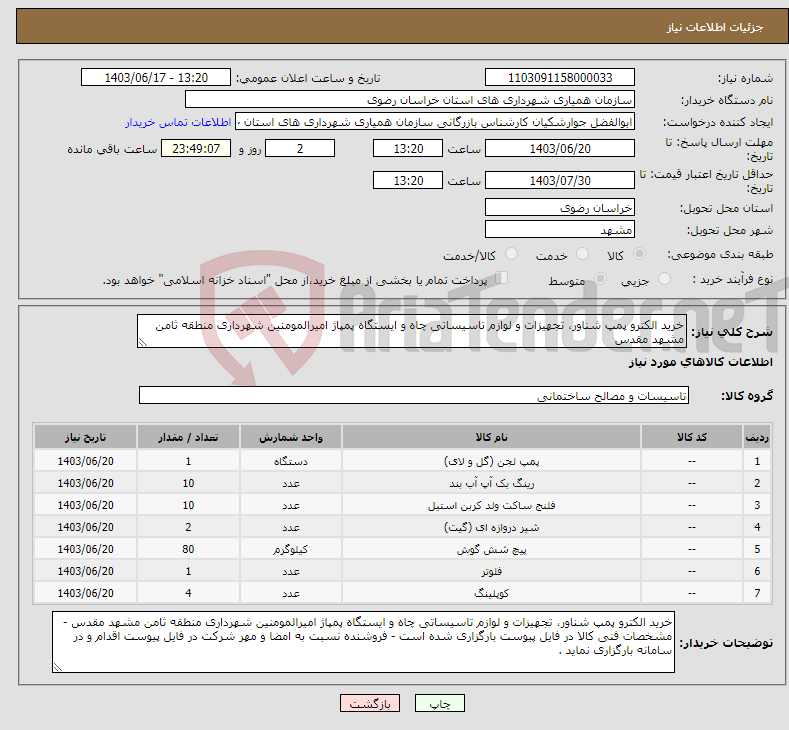 تصویر کوچک آگهی نیاز انتخاب تامین کننده-خرید الکترو پمپ شناور، تجهیزات و لوازم تاسیساتی چاه و ایستگاه پمپاژ امیرالمومنین شهرداری منطقه ثامن مشهد مقدس 