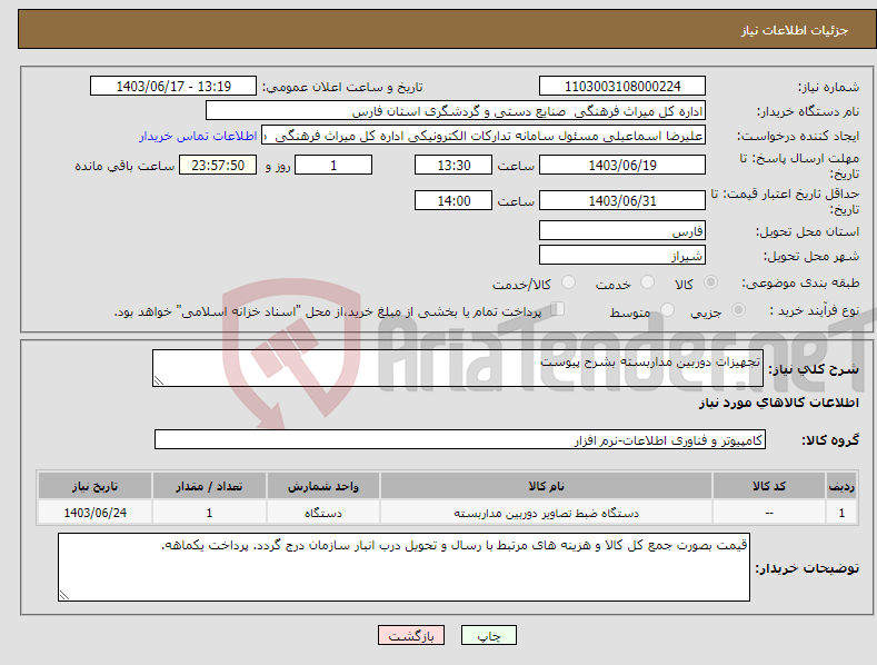 تصویر کوچک آگهی نیاز انتخاب تامین کننده-تجهیزات دوربین مداربسته بشرح پیوست