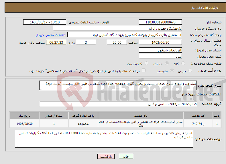 تصویر کوچک آگهی نیاز انتخاب تامین کننده-مشاوره و انجام شرح خدمات تست و تحویل گیری محفظه خلاء مورد سفارش طبق فایل پیوست (نوبت دوم)